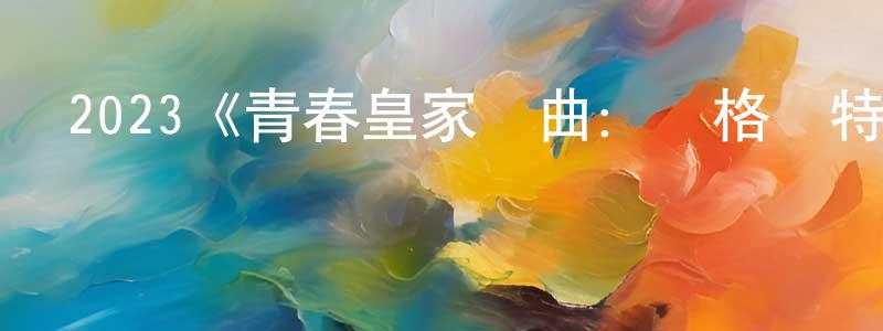 陳佳奇的動漫綜藝大全,2023《青春皇家戀曲:瑪格麗特公主》完整版電影/在線觀看/百度云-美劇天堂